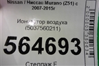 Ионизатор воздуха (5037560211) для Nissan Murano (Z51) с 2007-2015г (Мурано)