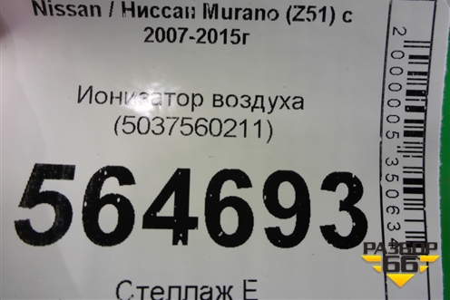 Ионизатор воздуха (5037560211) для Nissan Murano (Z51) с 2007-2015г (Мурано)