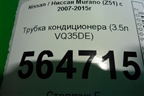 Трубка кондиционера (3.5л VQ35DE) для Nissan Murano (Z51) с 2007-2015г (Мурано)
