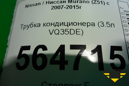 Трубка кондиционера (3.5л VQ35DE) для Nissan Murano (Z51) с 2007-2015г (Мурано)