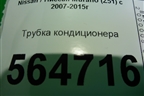Трубка кондиционера (3.5л VQ35DE) для Nissan Murano (Z51) с 2007-2015г (Мурано)