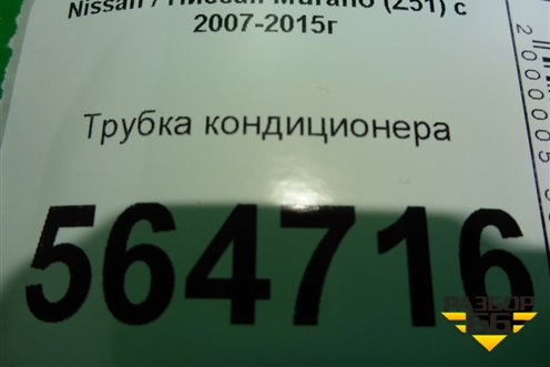 Трубка кондиционера (3.5л VQ35DE) для Nissan Murano (Z51) с 2007-2015г (Мурано)