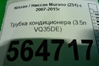 Трубка кондиционера (3.5л VQ35DE) для Nissan Murano (Z51) с 2007-2015г (Мурано)