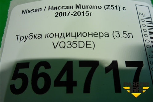 Трубка кондиционера (3.5л VQ35DE) для Nissan Murano (Z51) с 2007-2015г (Мурано)