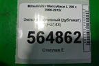 Фильтр топливный (дубликат дизель) (FG143) для Mitsubishi L 200 c 2006-2015г (Л200)