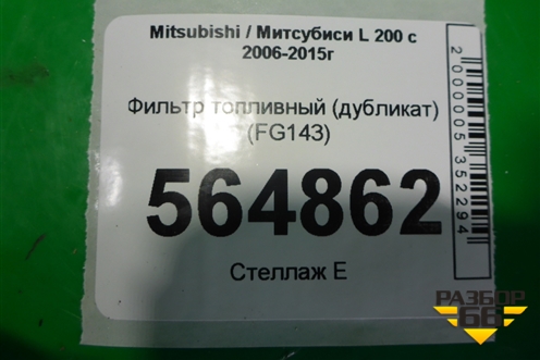 Фильтр топливный (дубликат дизель) (FG143) для Mitsubishi L 200 c 2006-2015г (Л200)