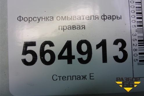 Форсунка омывателя фары правая (до 2009г) (EH105182X) для Mazda CX 7 с 2006-2012г (СХ7)