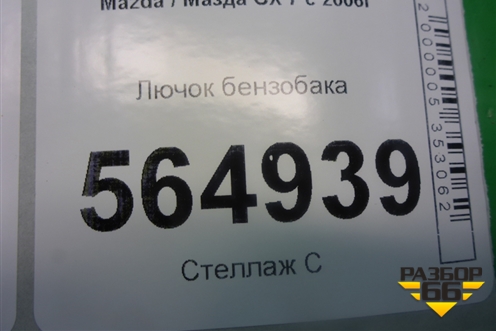 Лючок бензобака для Mazda CX 7 с 2006-2012г (СХ7)