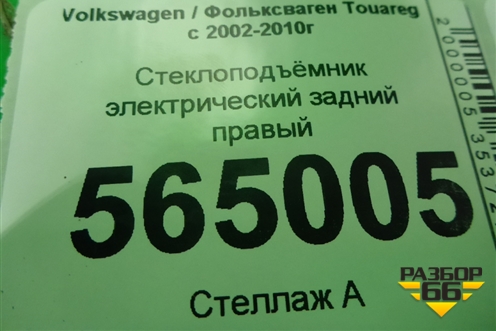 Стеклоподъёмник электрический задний правый (без моторчика) для Volkswagen Touareg c 2002-2010г (Туарег)