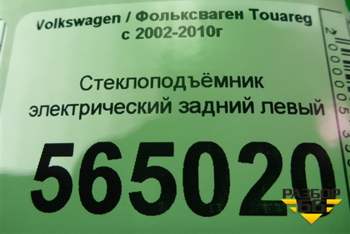 Стеклоподъёмник электрический задний левый для Volkswagen Touareg c 2002-2010г (Туарег)