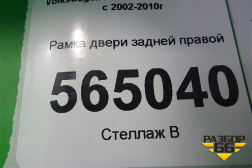 Рамка двери задней правой для Volkswagen Touareg c 2002-2010г (Туарег)