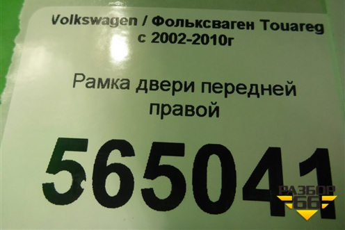 Рамка двери передней правой для Volkswagen Touareg c 2002-2010г (Туарег)