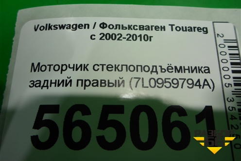 Моторчик стеклоподъёмника задний правый (7L0959794A) для Volkswagen Touareg c 2002-2010г (Туарег)