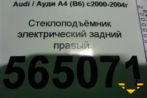 Стеклоподъёмник электрический задний правый (без моторчика) для Audi A4 (В6) с 2000-2006г (А4)