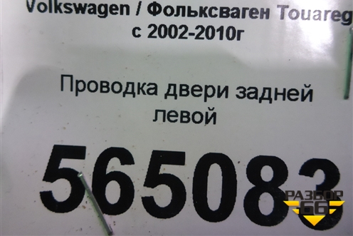 Проводка двери задней левой для Volkswagen Touareg c 2002-2010г (Туарег)