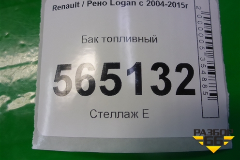 Бак топливный (8200709820) для Renault Logan с 2004-2015г (Логан)