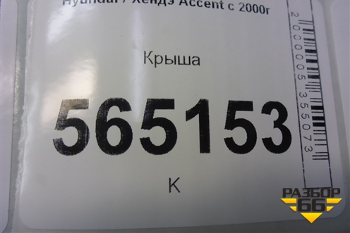 Крыша не под люк (седан) для Hyundai Aсcent с 2000г (Акцент)