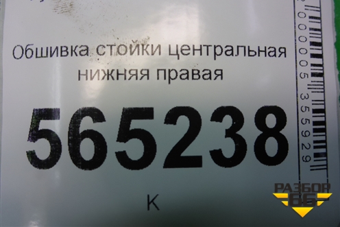 Обшивка стойки центральная нижняя правая для Hyundai Aсcent с 2000г (Акцент)