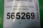 Накладка порога внутренняя переднего левого (8587125000) для Hyundai Aсcent с 2000г (Акцент)