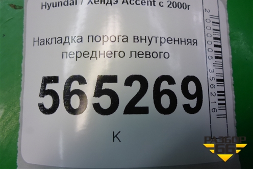 Накладка порога внутренняя переднего левого (8587125000) для Hyundai Aсcent с 2000г (Акцент)
