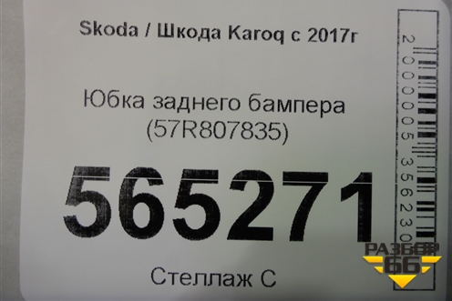 Юбка заднего бампера (57R807835) для Skoda Karoq с 2017г (Карок)