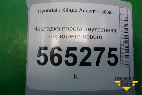 Накладка порога внутренняя переднего левого (передняя часть) (8582325000) для Hyundai Aсcent с 2000г (Акцент)