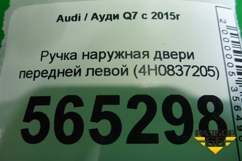 Ручка наружная двери передней левой (4H0837205) для Audi Q7 c 2015г (Ку 7)