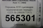Поршень КПП (цилиндра переключения передач G221-9) (3892677317) для Mercedes Benz TRUCK Axor 2 с 2004г (Аксор)