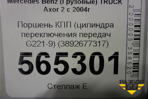 Поршень КПП (цилиндра переключения передач G221-9) (3892677317) для Mercedes Benz TRUCK Axor 2 с 2004г (Аксор)