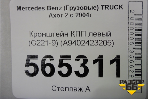 Кронштейн КПП левый (G221-9) (A9402423205) для Mercedes Benz TRUCK Axor 2 с 2004г (Аксор)