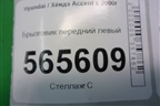 Брызговик передний левый (8683125000) для Hyundai Aсcent с 2000г (Акцент)