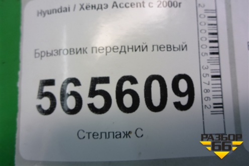Брызговик передний левый (8683125000) для Hyundai Aсcent с 2000г (Акцент)