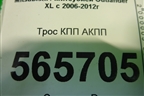 Трос КПП АКПП для Mitsubishi Outlander XL с 2006-2012г (Аутлендер ХЛ)