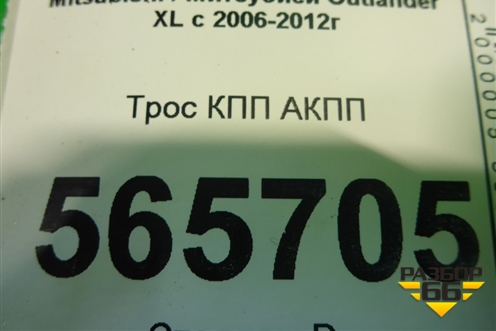 Трос КПП АКПП для Mitsubishi Outlander XL с 2006-2012г (Аутлендер ХЛ)