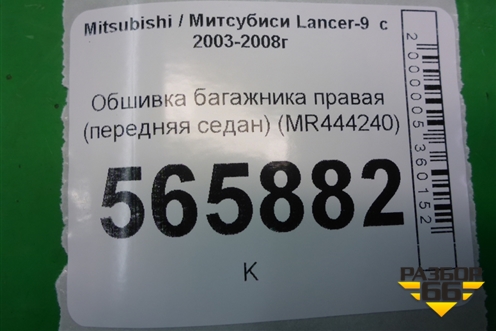 Обшивка багажника правая (передняя седан) (MR444240) для Mitsubishi Lancer-9  с 2003-2008г (Лансер)