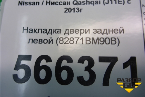 Накладка двери задней левой (82871BM90B) для Nissan Qashqai (J11E) с 2013г (Кашкай)