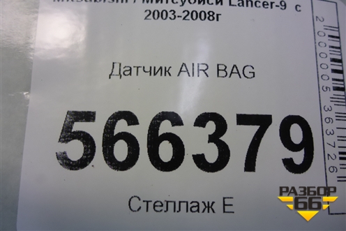 Датчик AIR BAG (MN141003) для Mitsubishi Lancer-9  с 2003-2008г (Лансер)