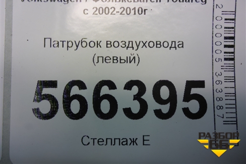 Патрубок воздуховода (левый) (7L6128752B) для Volkswagen Touareg c 2002-2010г (Туарег)