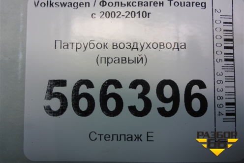 Патрубок воздуховода (правый) (7L6129752B) для Volkswagen Touareg c 2002-2010г (Туарег)