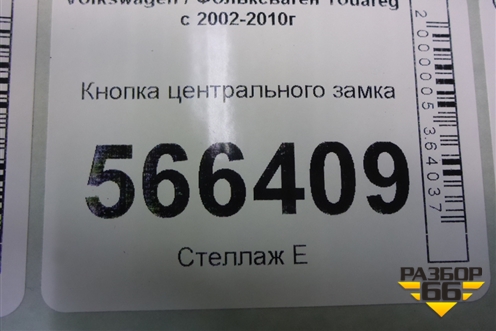 Кнопка центрального замка (7L6962125) для Volkswagen Touareg c 2002-2010г (Туарег)