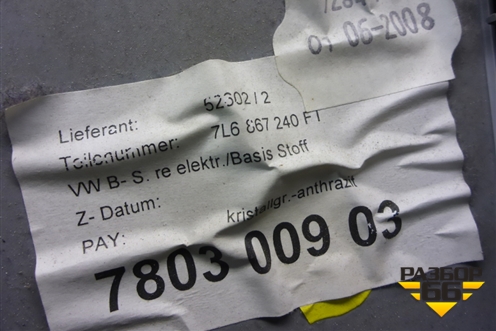 Обшивка стойки центральная правая (7L6867240) для Volkswagen Touareg c 2002-2010г (Туарег)