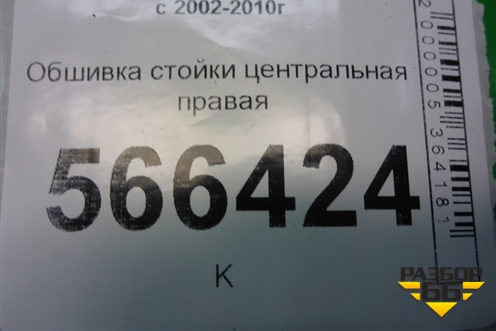 Обшивка стойки центральная правая (7L6867240) для Volkswagen Touareg c 2002-2010г (Туарег)