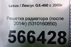 Решетка радиатора (после 2014г) (5310160850) для Lexus GX-460 с 2009г (ГХ)