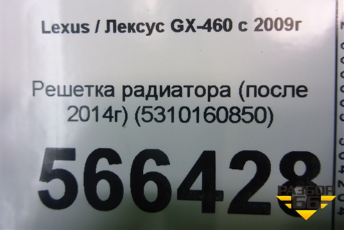 Решетка радиатора (после 2014г) (5310160850) для Lexus GX-460 с 2009г (ГХ)