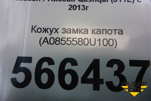 Кожух замка капота (A0855580U100) для Nissan Qashqai (J11E) с 2013г (Кашкай)