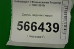 Дверь задняя левая для Volkswagen Touareg c 2002-2010г (Туарег)