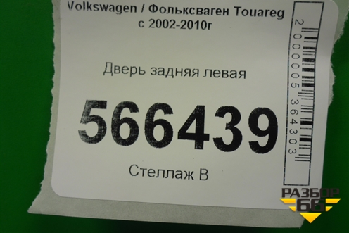 Дверь задняя левая для Volkswagen Touareg c 2002-2010г (Туарег)
