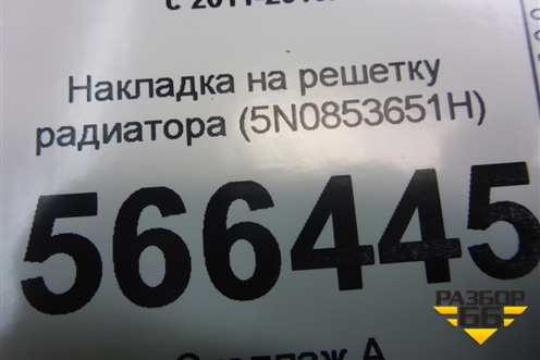 Накладка на решетку радиатора (5N0853651H) для Volkswagen Tiguan с 2011-2016г (Тигуан)