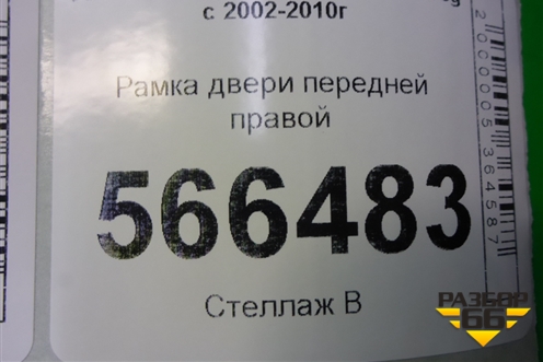 Рамка двери передней правой (7L0837354) для Volkswagen Touareg c 2002-2010г (Туарег)