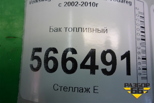 Бак топливный (7L0201085C) для Volkswagen Touareg c 2002-2010г (Туарег)